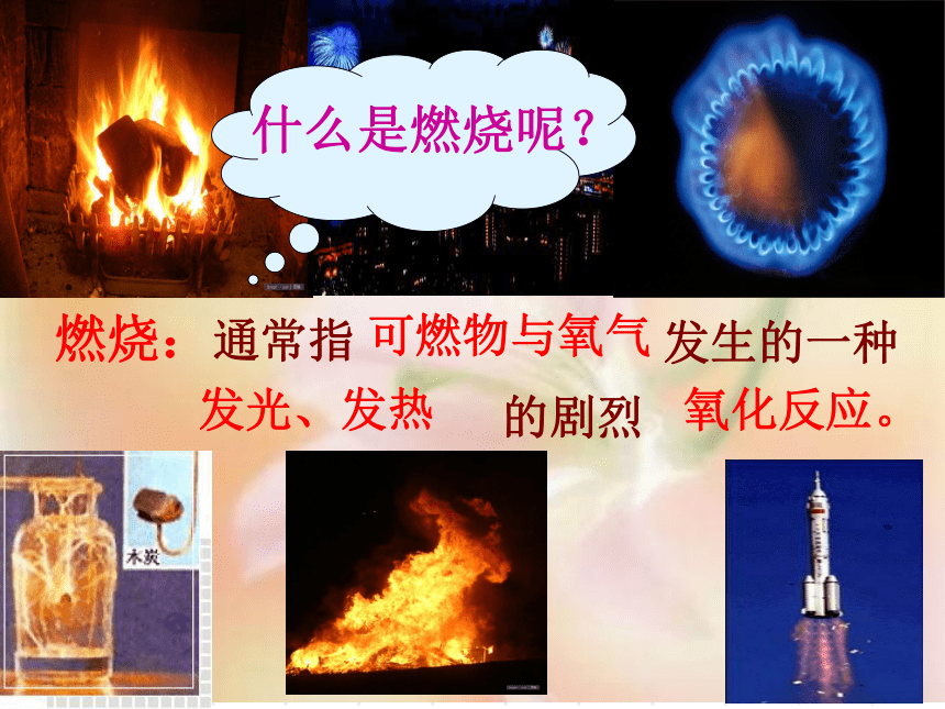 粤教版初中化学九上 3.3 燃烧条件与灭火原理   课件 (31张PPT)
