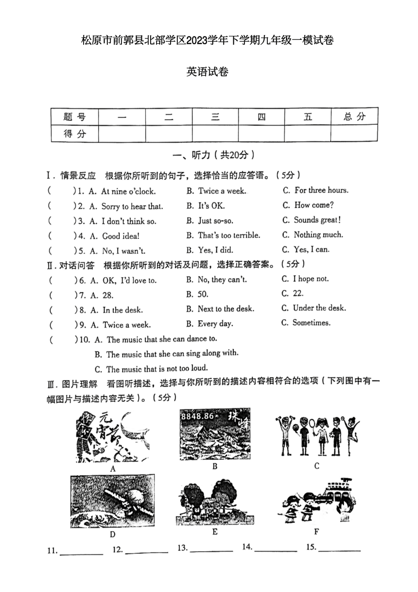 2023年吉林省松原市前郭县北部学区中考一模英语试题（图片版含答案，含听力原文，无音频）