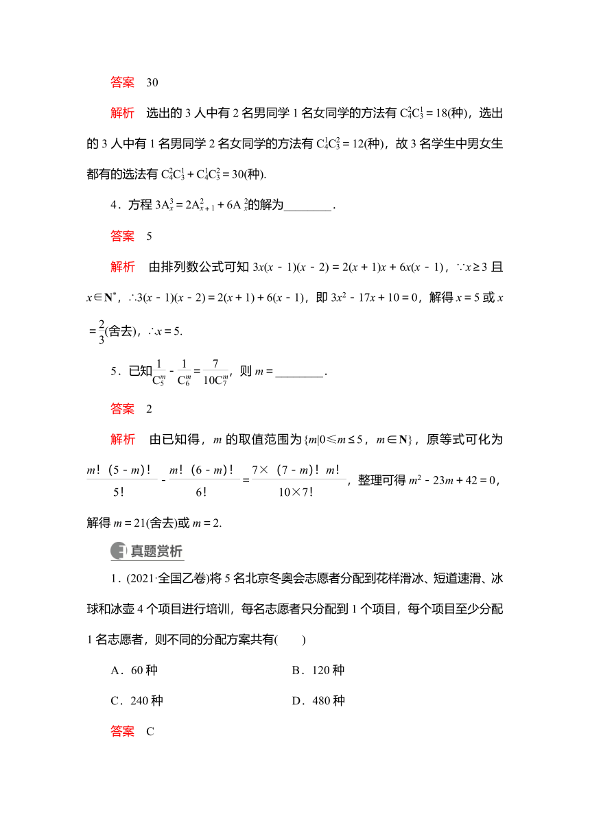 2023高考科学复习解决方案-数学(名校内参版)第十章计数原理、概率、随机变量及其分布  10.2排列与组合 学案（word版含解析）