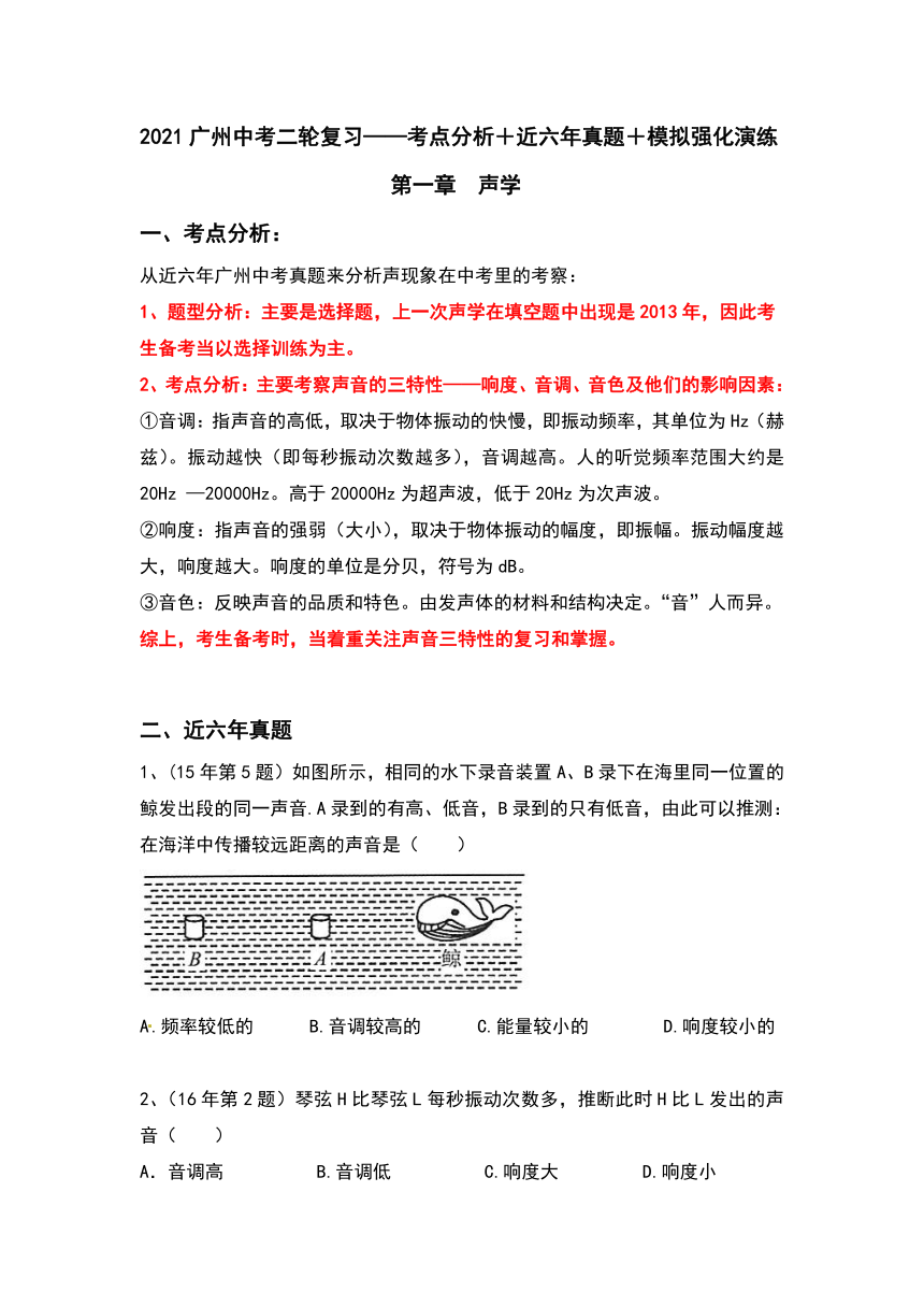 （一）声学 （考点分析＋近六年真题＋模拟强化演练）—2021广州中考物理二轮复习讲义（含答案）