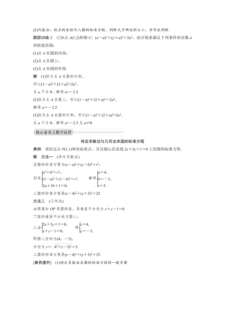 选择性必修第一册第二章 2.4.1 圆的标准方程 学案