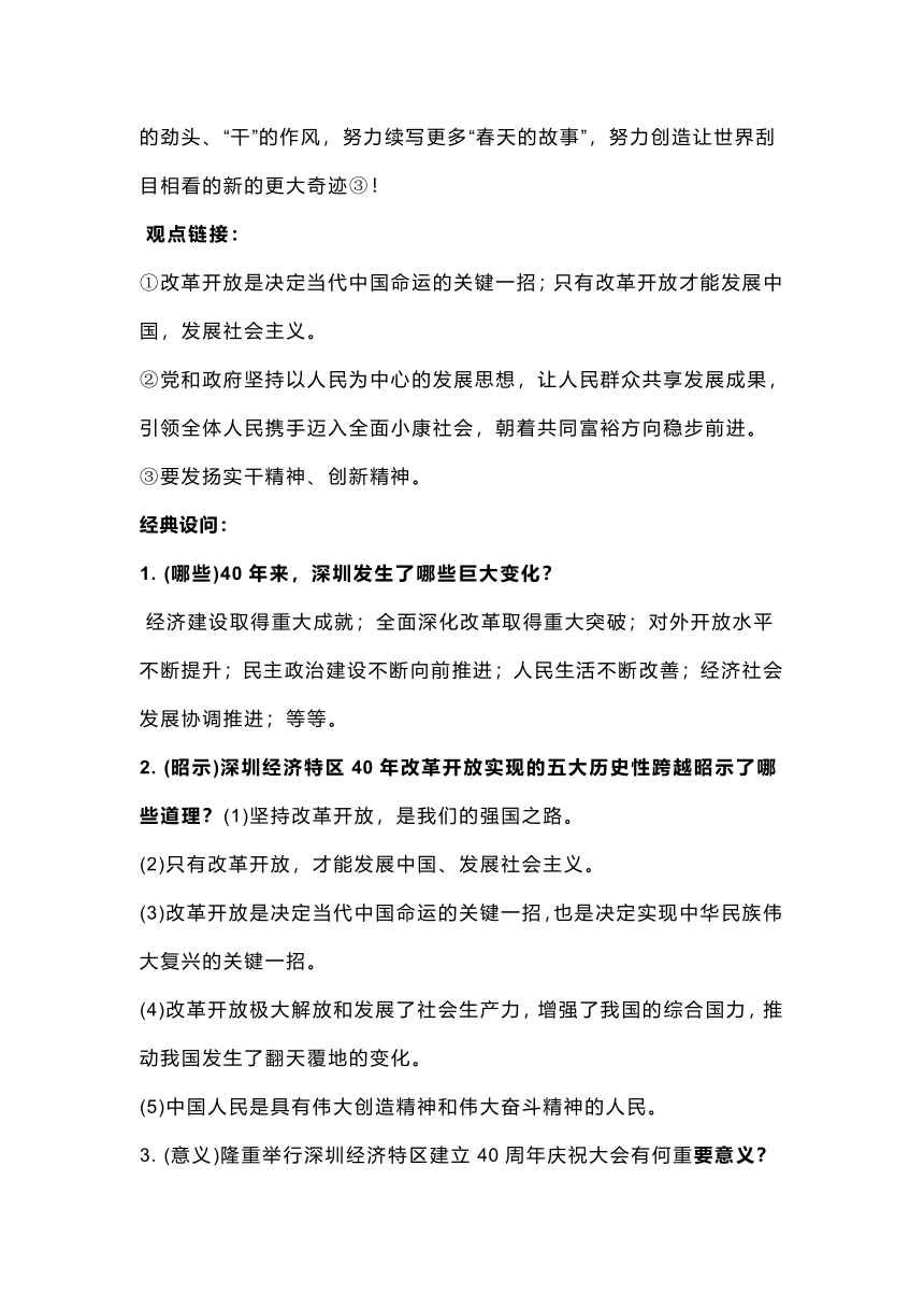 2021年中考道德与法治时事热点专题复习：深圳经济特区建立40周年​（含答案）