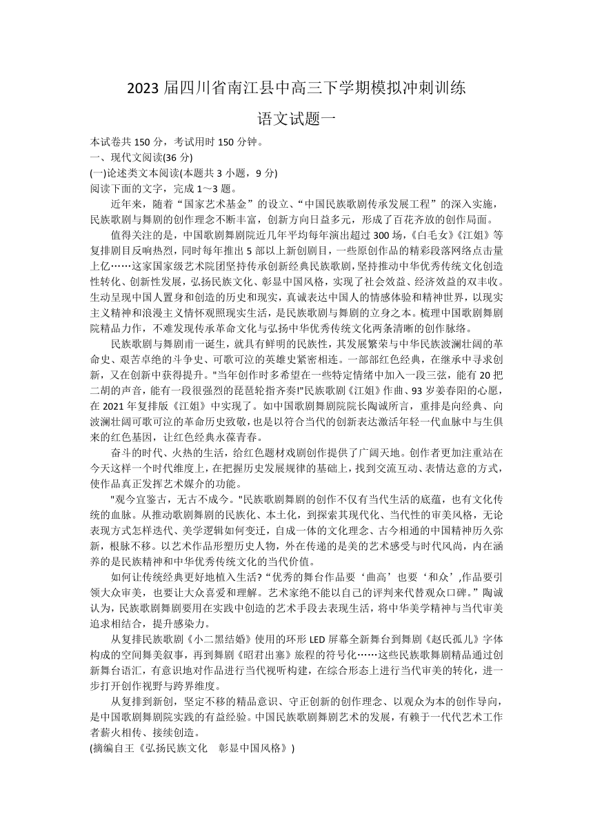 2023届四川省巴中市南江县中高三下学期5月模拟冲刺训练语文试题（一）（含答案）