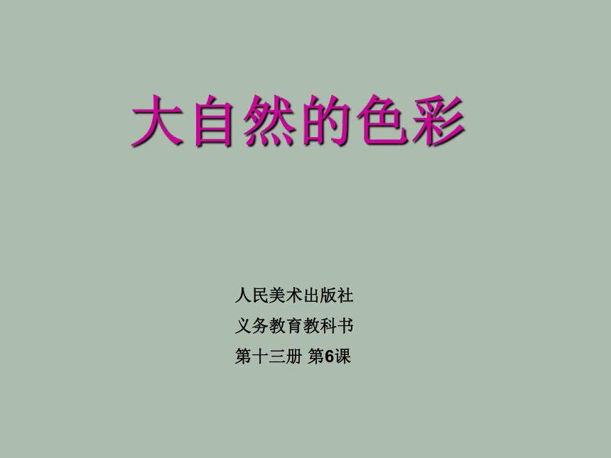 第六课大自然的色彩课件 2022-2023学年人美版七年级美术上册(共48张PPT)