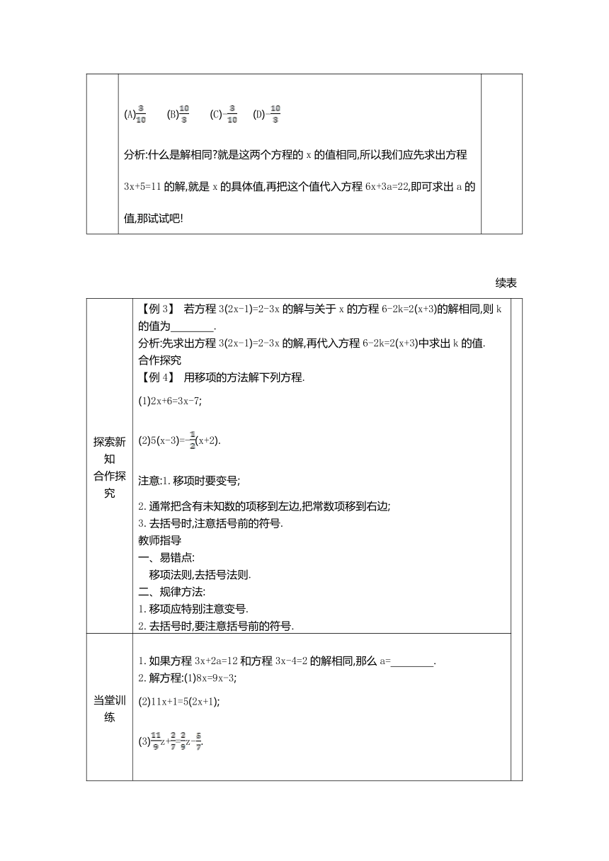 初中六年级上册数学（鲁教版）4.2 解一元一次方程 学案（表格式 无答案）