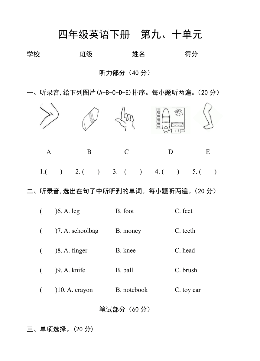 湘少版英语四年级下册 第9-10单元 目标检测试卷（含听力原文及答案，无音频）