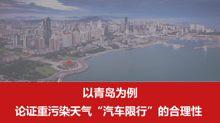 2022-2023学年鲁教版高中化学必修一  微项目  《以青岛为例论证重污染天气“汽车限行”的合理性》（26张）