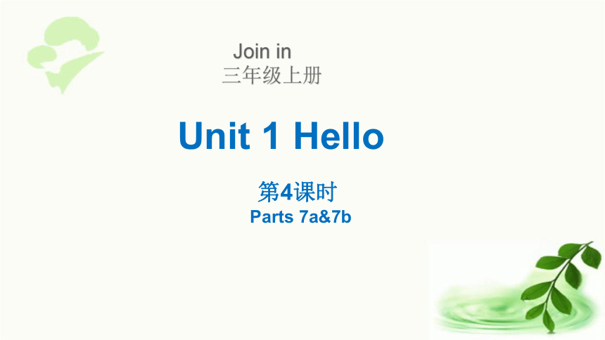 Unit1 Hello!第4课时(Parts 7a&7b)  课件（22张ppt)