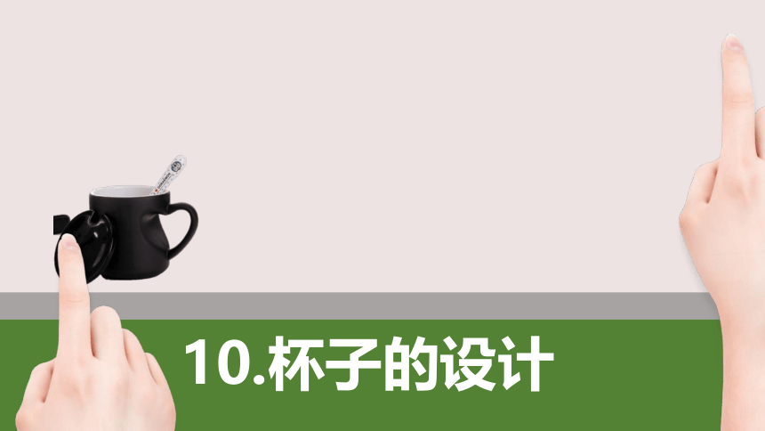 美术二年级上册课件-10.杯子的设计 人美版(共15张PPT)