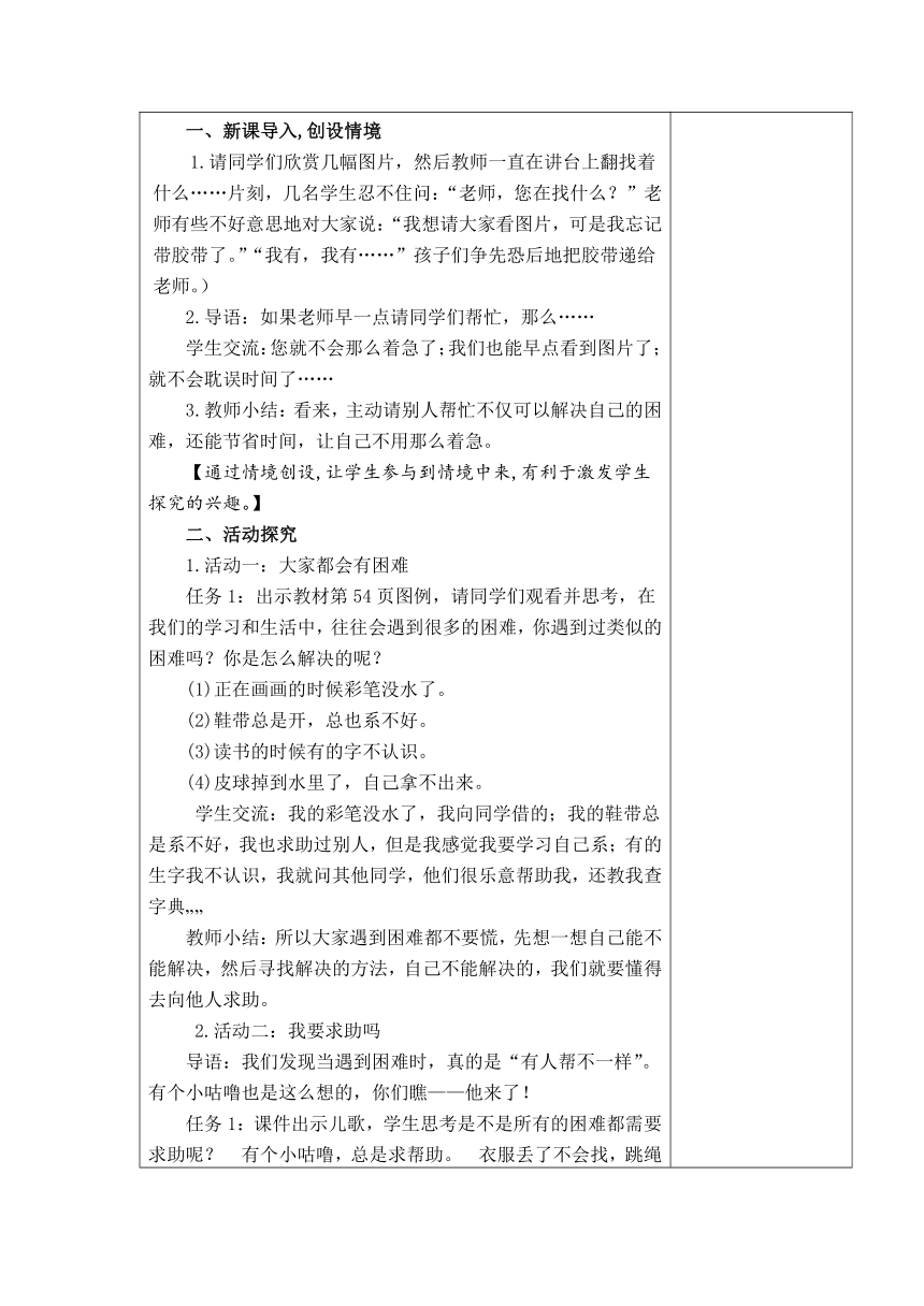 道德与法治一年级下册14.请帮我一下吧 教案