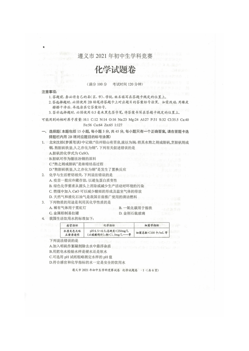 2021年贵州省遵义市初中生学科竞赛化学试卷（图片版无答案）