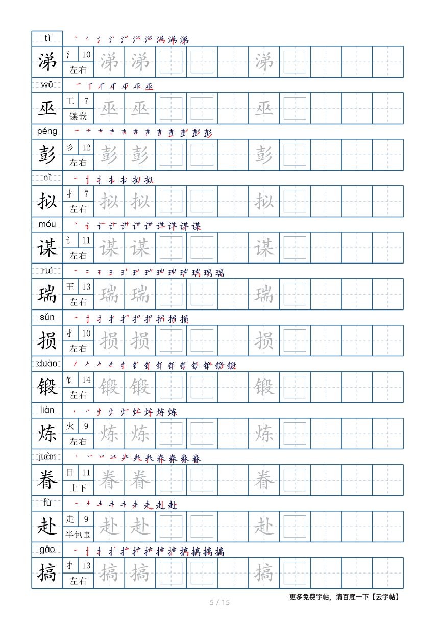 部编版五年级下册生字表180个字帖15页（带偏旁部首、笔顺，拼音）