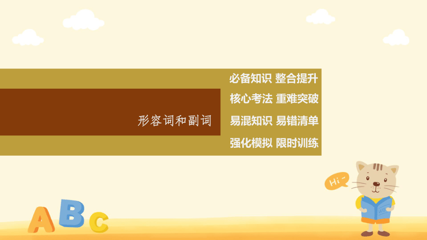 2023年高考英语二轮专题复习：形容词和副词(1) 课件（32张PPT）