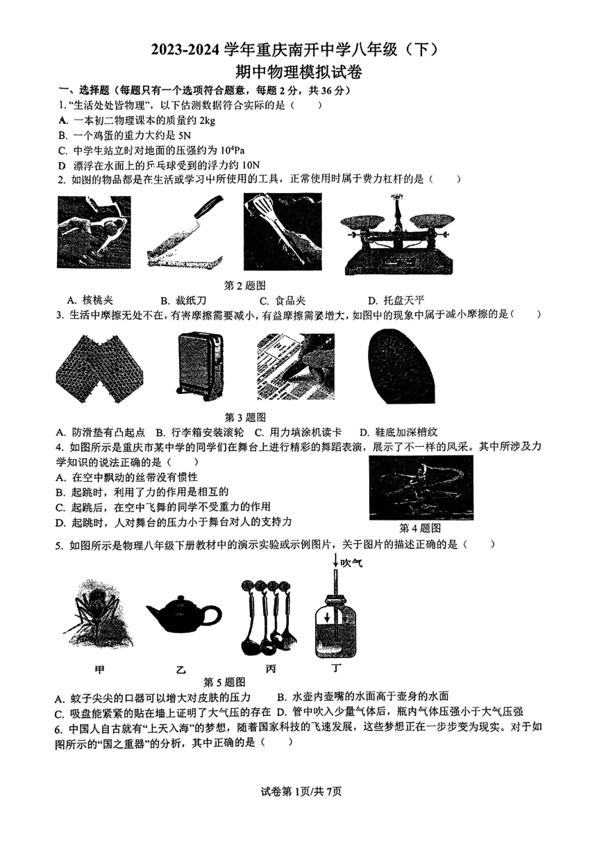 重庆南开中学2023-2024学年八年级下期中物理模拟试卷（PDF版，无答案）