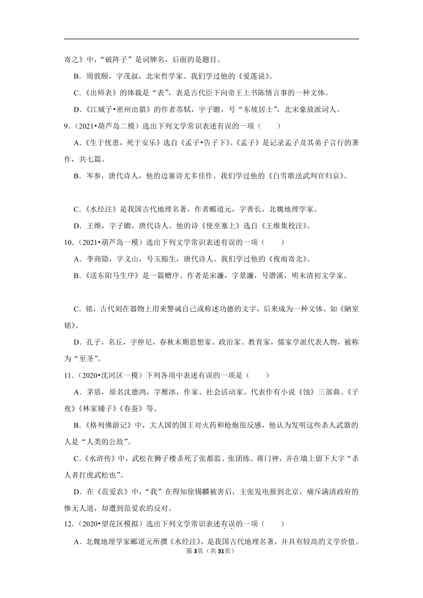 三年辽宁中考语文模拟题分类汇编之文学文化常识（含解析）