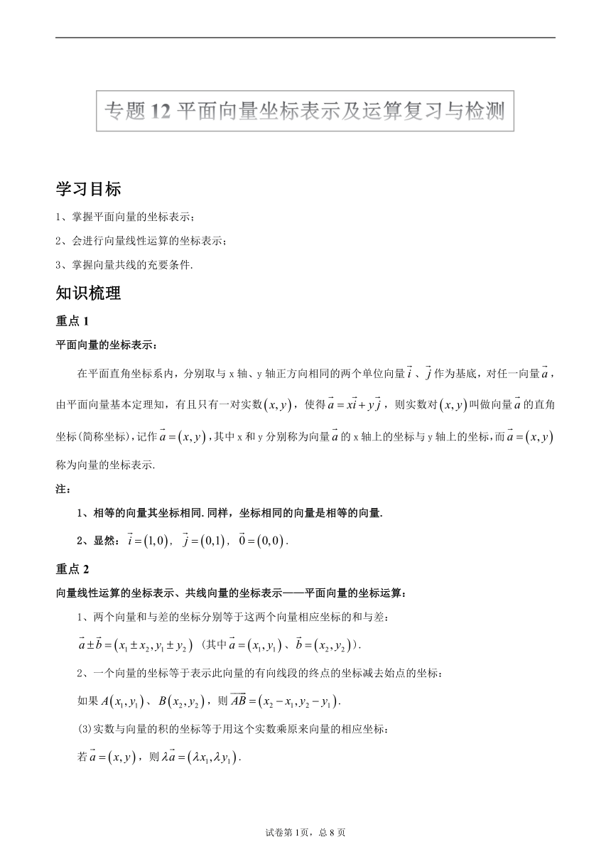 沪教版2022届高考数学一轮复习讲义专题12：平面向量坐标表示及运算复习与检测（Word含答案解析）