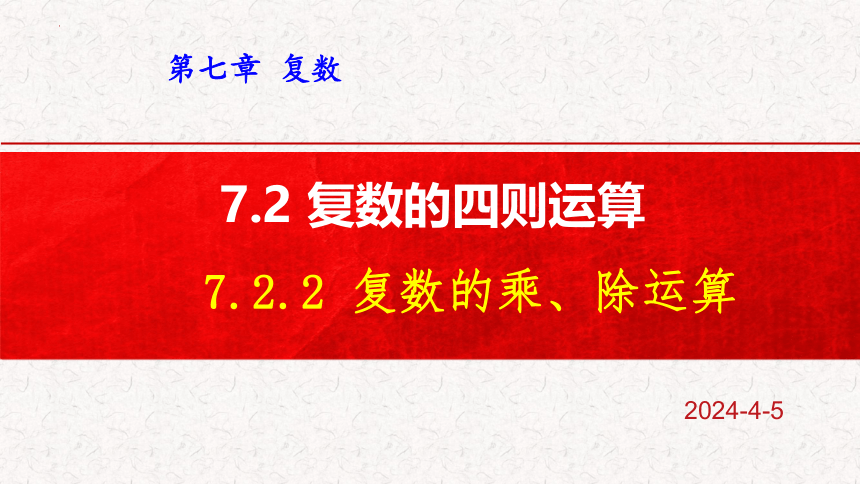 7.2.2复数的乘、除运算 课件（共20张PPT）