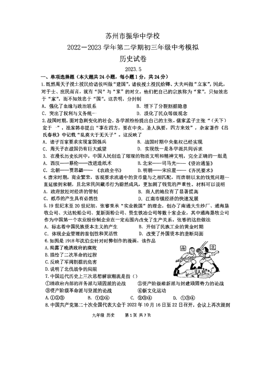 2023年江苏省苏州市振华中学校中考二模历史试卷（扫描版 无答案）
