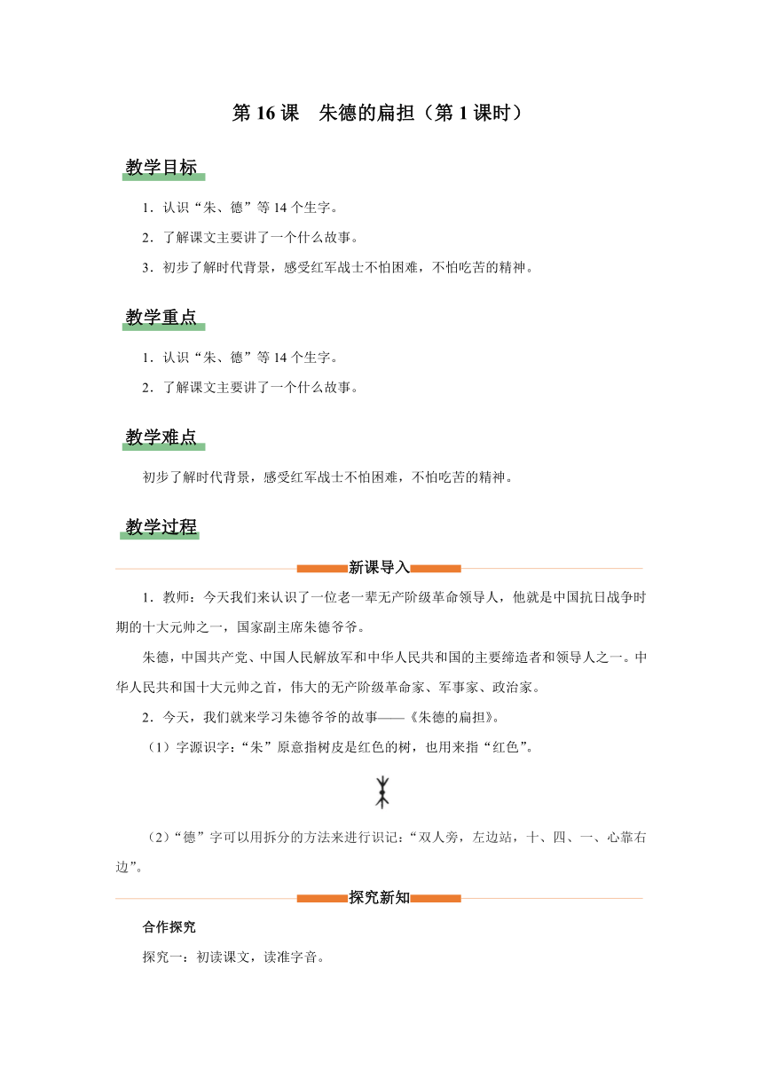 第16课　朱德的扁担（第1课时 教学设计）