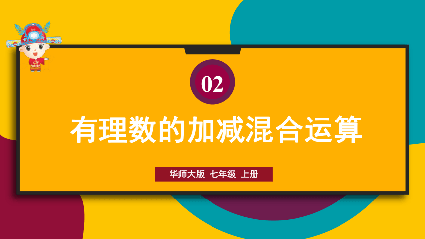 华师大版七年级上册数学第2章 有理数-2.8 有理数的加减混合运算 课件（20张PPT）