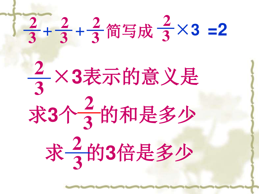 人教版六年级数学上册分数乘法课件(共14张PPT)