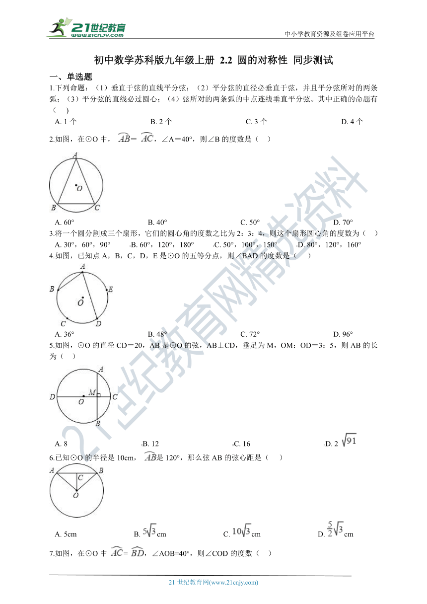 2.2 圆的对称性同步训练题（含解析）