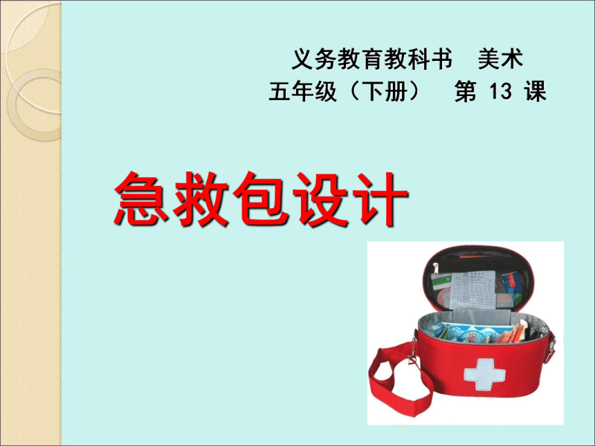 五年级下册美术课件-第13课 急救包设计 ▏人美版（北京） （26张PPT）
