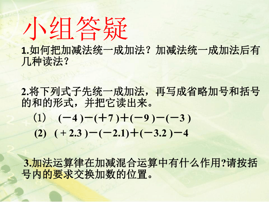 华东师大版七上数学 2.8.1加减法统一成加法课件（12张）