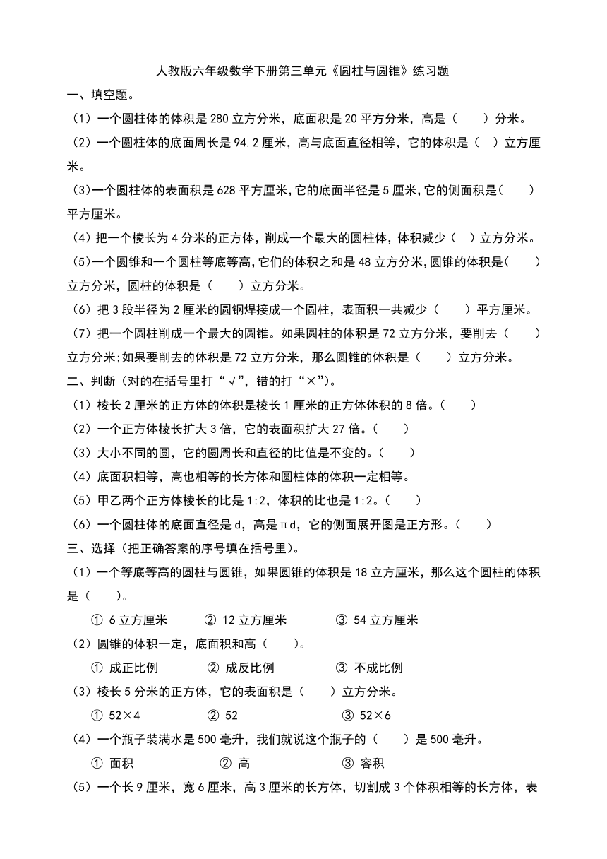 人教版六年级数学下册第三单元《圆柱与圆锥》练习题（无答案）