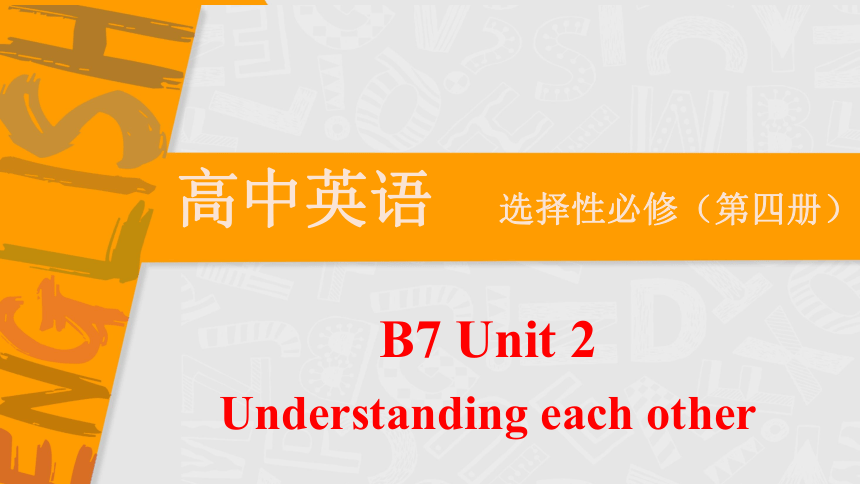 -译林版（2019）选择性必修第四册Unit 2 Understanding each other 长难句分析课件(共23张PPT)