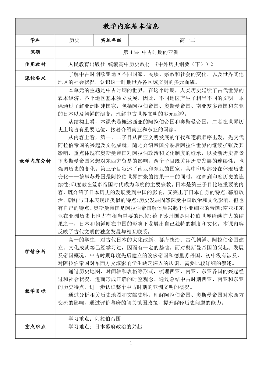 第4课 中古时期的亚洲  教学设计（表格式）