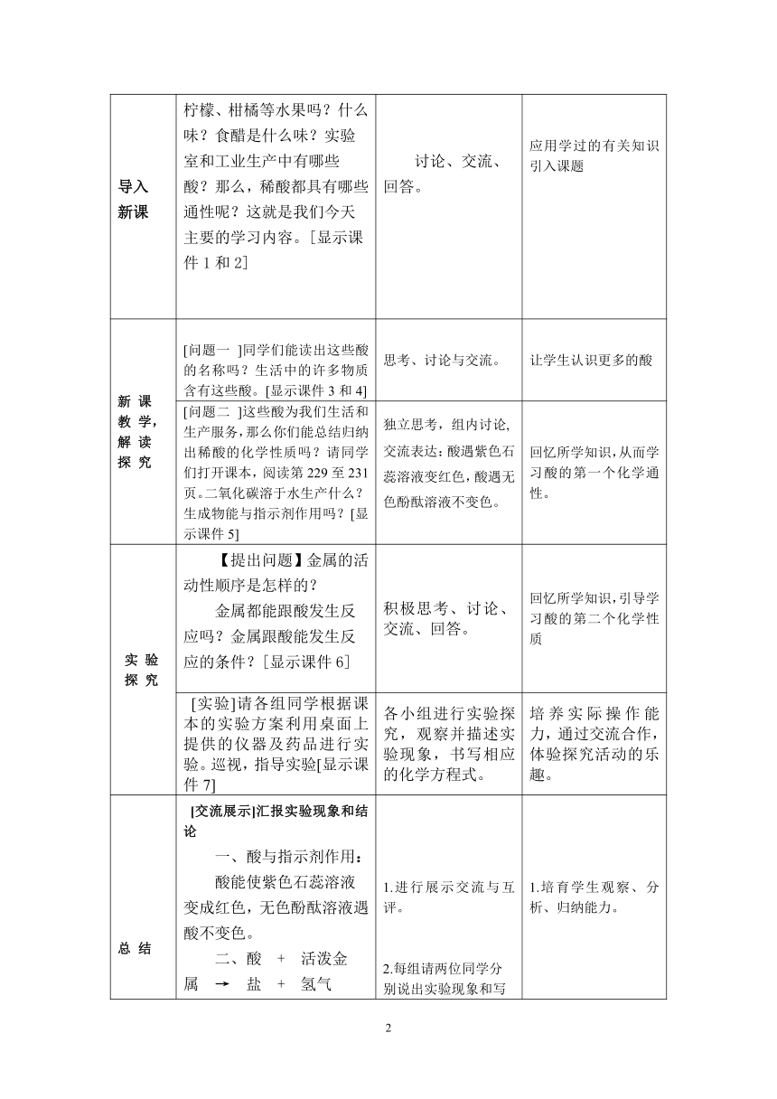 粤教版初中化学九年级下册  8.2  常见的酸和碱第二课时稀酸的化学性质  教案(表格式)