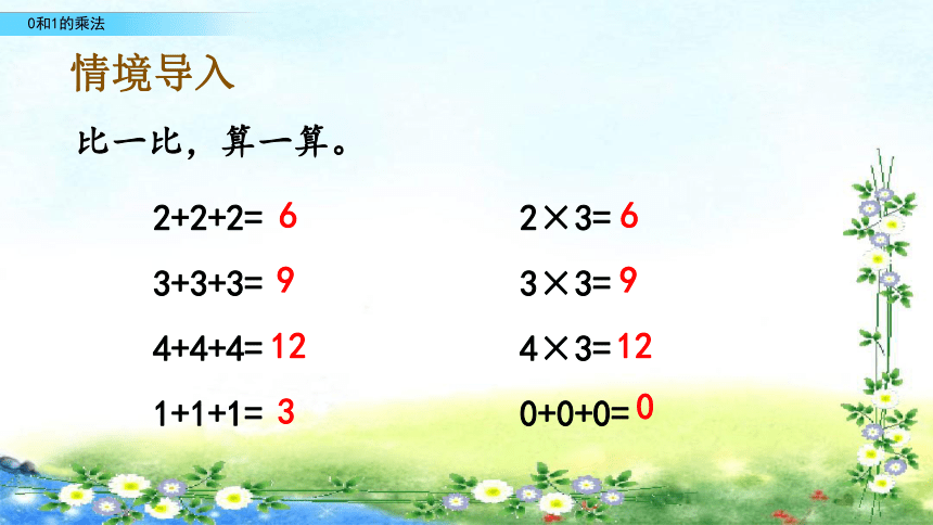 青岛版五年制一下 7、乘法的初步认识 7.2 0和1的乘法课件（20张PPT）