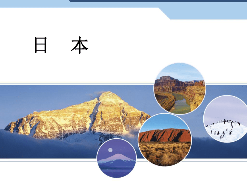 2020-2021学年中图版八年级下册地理 7.1日本 课件(共18张PPT,wps打开)