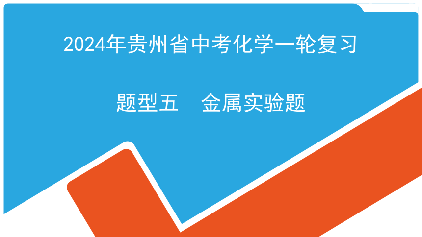 2024年贵州省中考化学一轮复习题型五金属实验题  课件(共23张PPT)