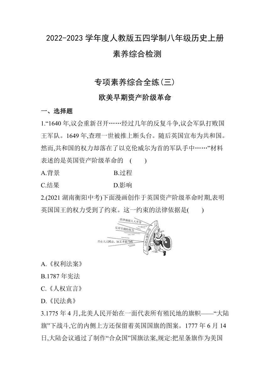 世界历史第一册 欧美早期资产阶级革命素养综合检测试卷统编版（五四学制）（含解析）