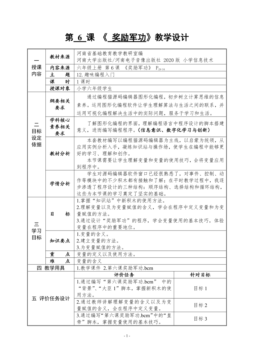 河南大学版信息技术六上 第6课 奖励军功 教学设计（表格式）