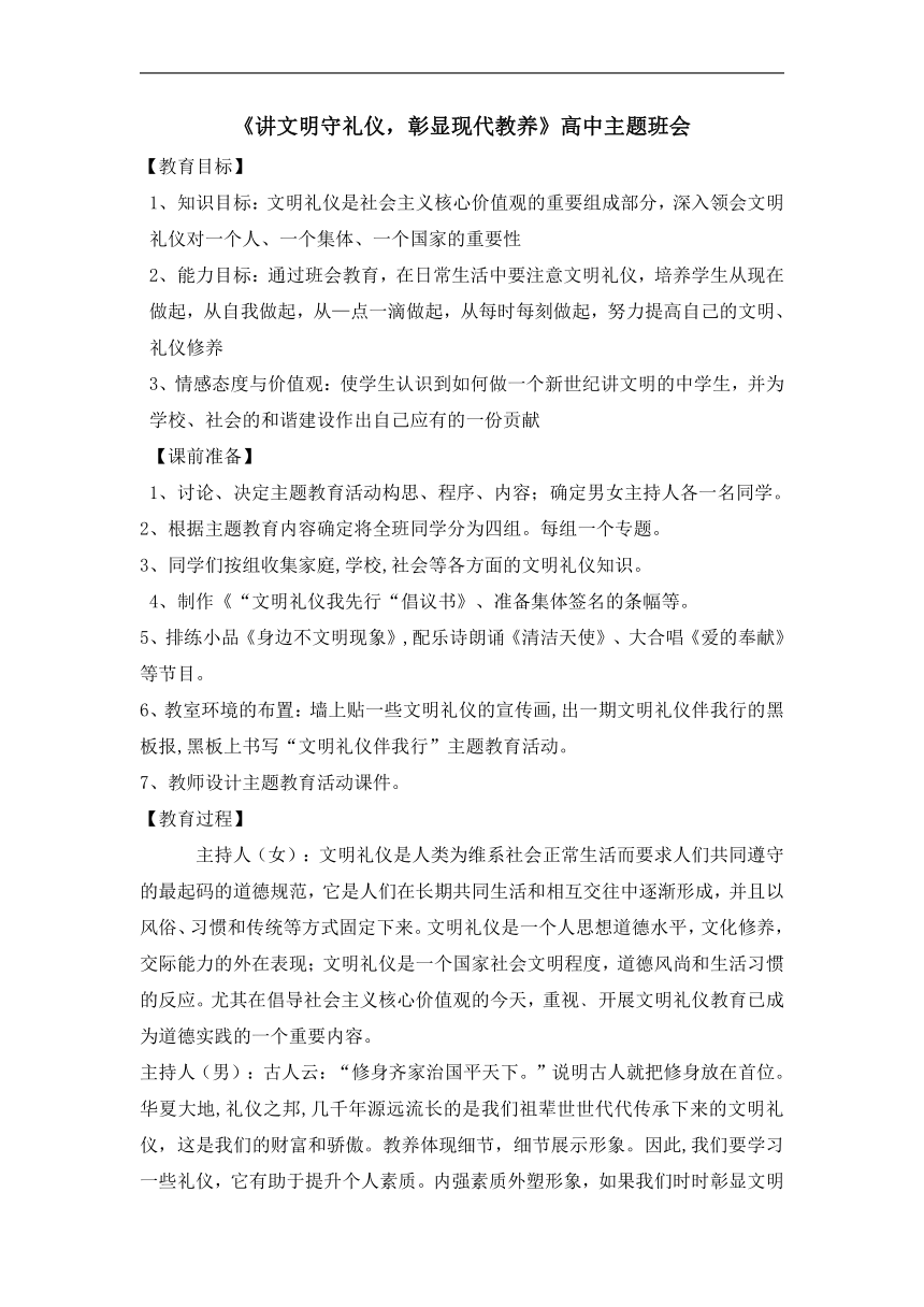 《讲文明守礼仪，彰显现代教养》高中主题班会教案