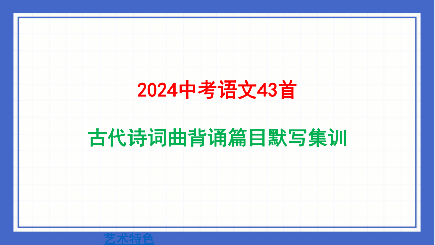 2024年中考语文二轮专题复习：《古代诗词曲背诵篇目默写集训》课件(共48张PPT)