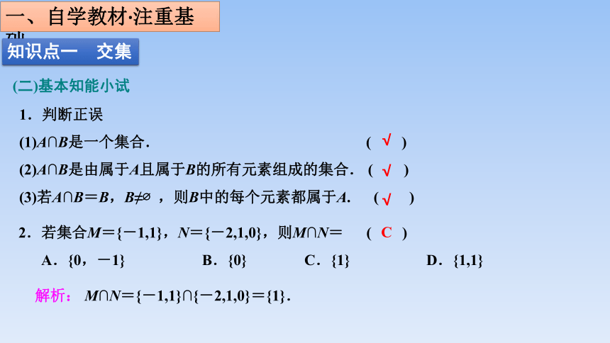 人教B版（2019）高中数学必修第一册 1.1.3《集合的基本运算---第一课时 交集与并集》 课件（共28张PPT）