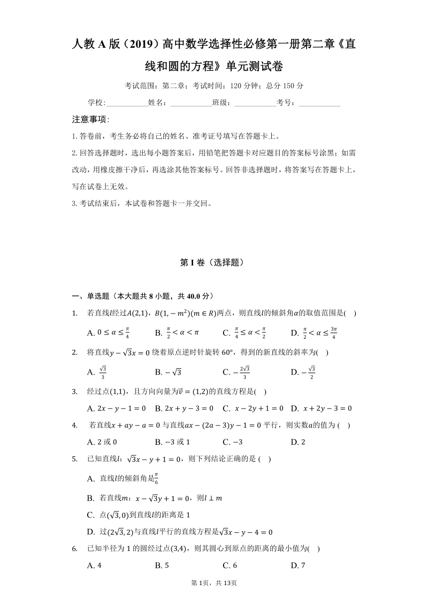 人教A版（2019）高中数学选择性必修第一册第二章《直线和圆的方程》单元测试卷（较易）（含答案解析）