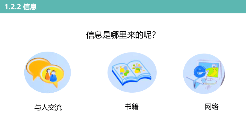 1.2 数据信息与知识 课件(共36张PPT)-2022—2023学年高中信息技术浙教版（2019）必修1