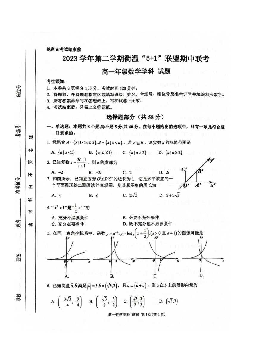 浙江省衢温“5+1”联盟2023-2024学年高一下学期期中联考数学试题（pdf版，含答案）