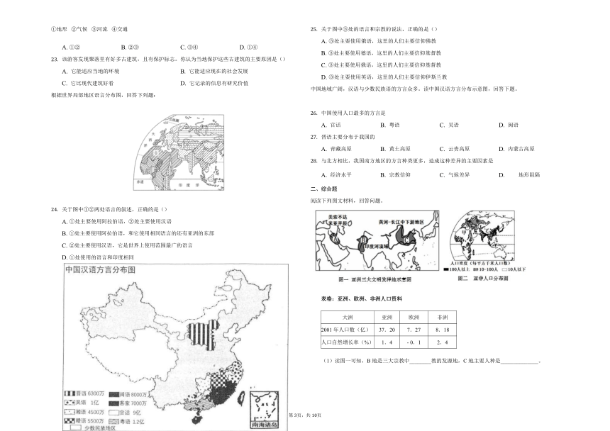 鲁教版地理六年级上册第四章《居民与聚落》综合测试（Word解析版）