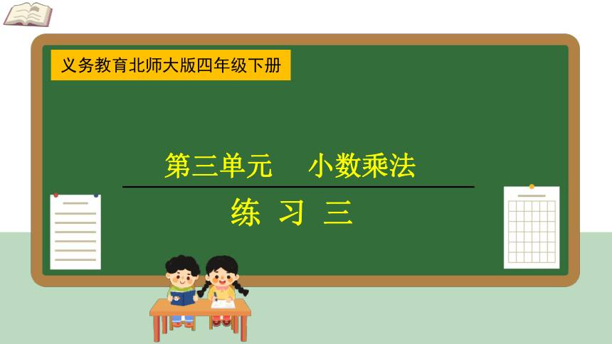 北师大版 四年级下册数学  第三单元  小数乘法 练习三 课件（共26张PPT）