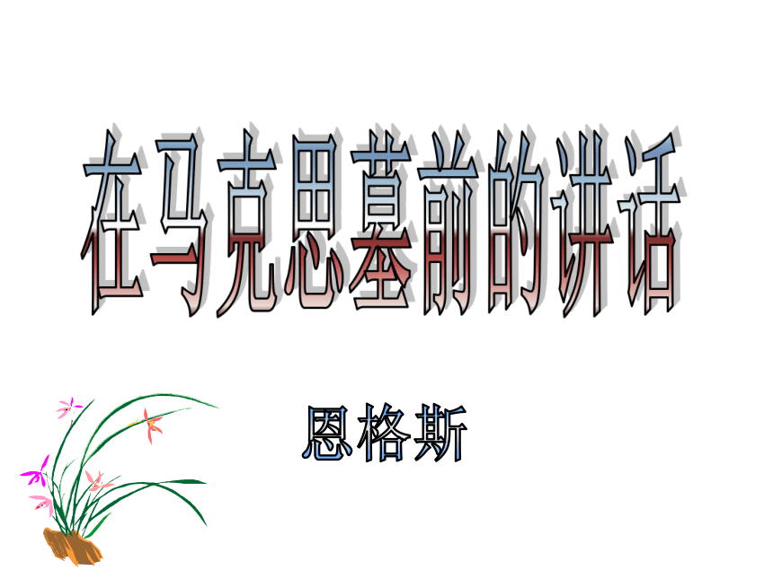 10.2 在马克思墓前的讲话 课件（共27张PPT）