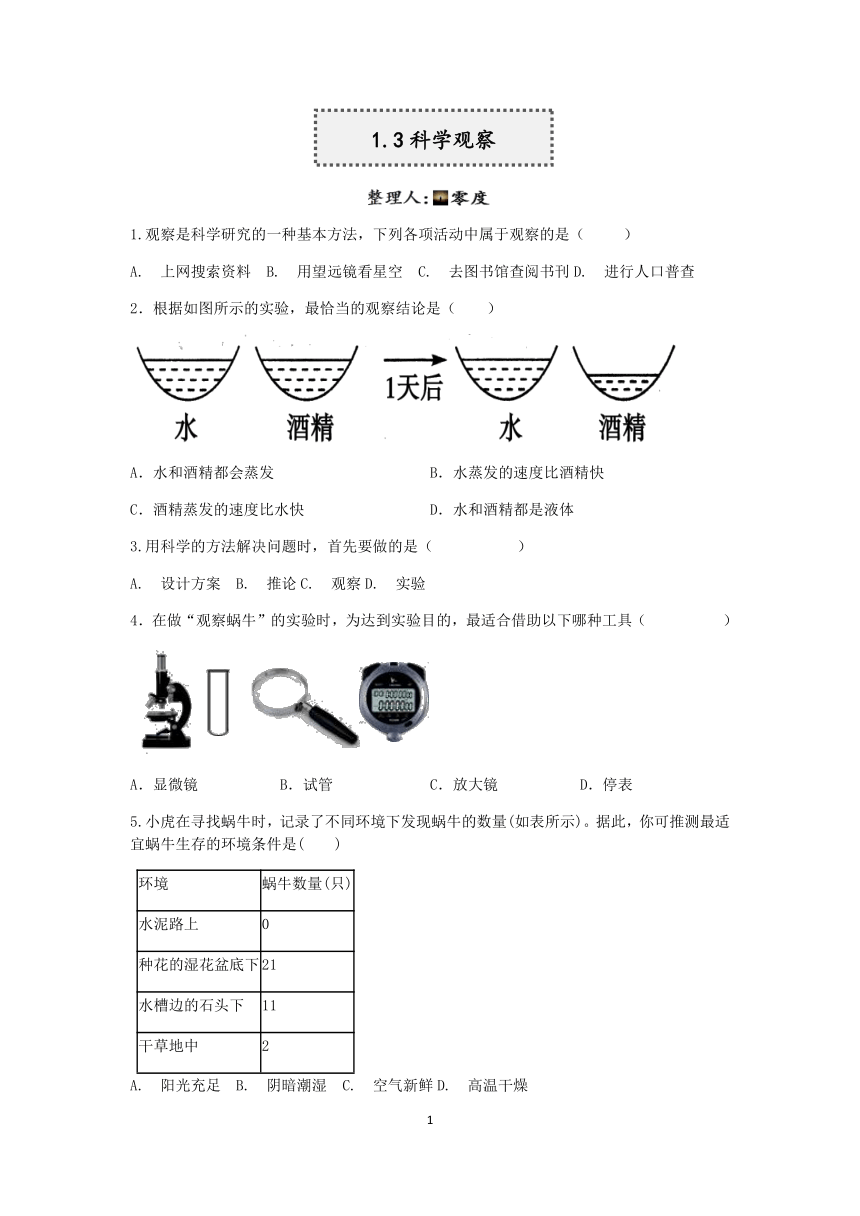 浙教版科学2022-2023学年上学期七年级“一课一练”：1.3科学观察【word，含解析】