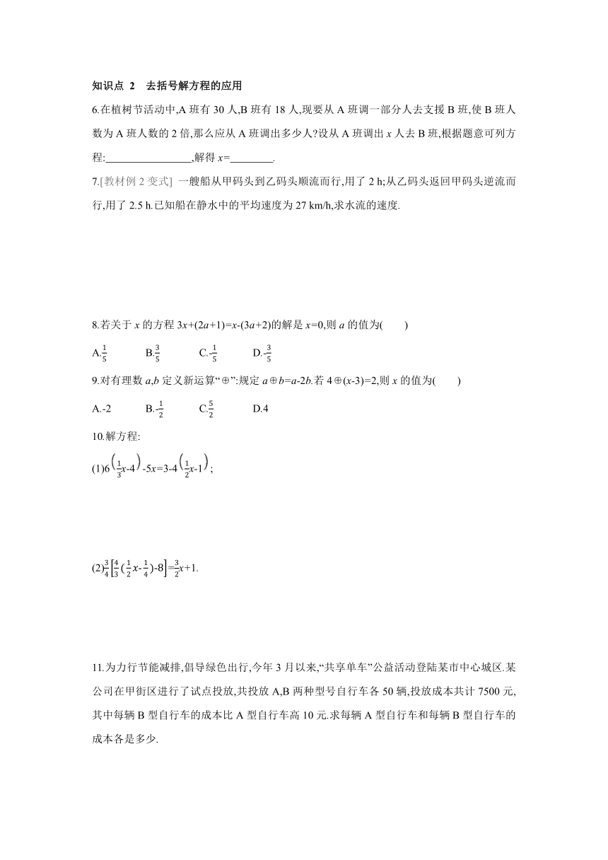 人教版数学七年级上册同步课时练习：3.3　第1课时　利用“去括号”解一元一次方程 （word版含答案）