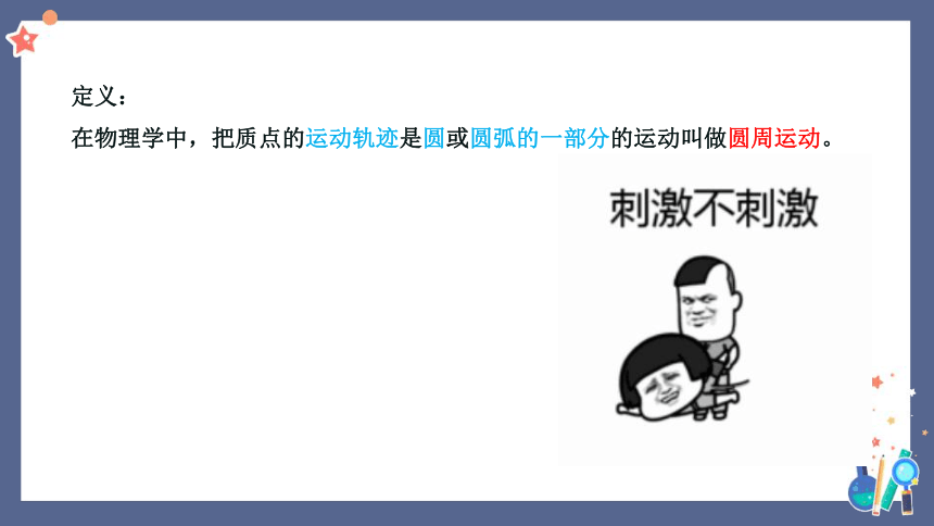 6.1圆周运动课件(共32张PPT)人教版（2019）必修第二册第六章 圆周运动