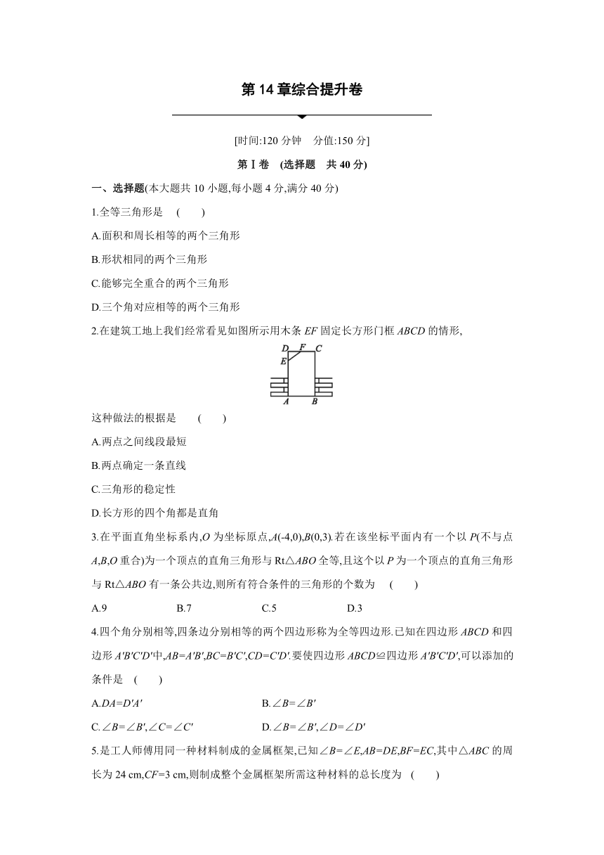 沪科版数学八年级上册同步提优训练：第14章　全等三角形  综合提升卷（word、含答案）